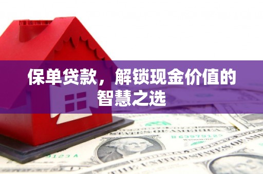 耀州保单贷款，解锁现金价值的智慧之选