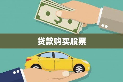 耀州贷款购买股票