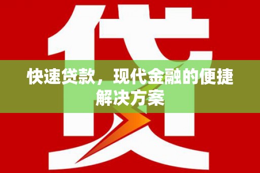 耀州快速贷款，现代金融的便捷解决方案