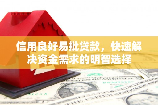 耀州信用良好易批贷款，快速解决资金需求的明智选择