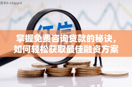 耀州掌握免费咨询贷款的秘诀，如何轻松获取最佳融资方案