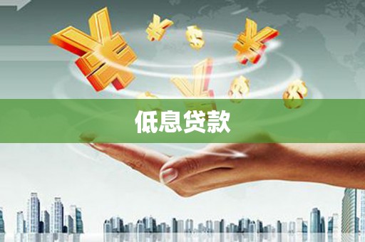 耀州低息贷款