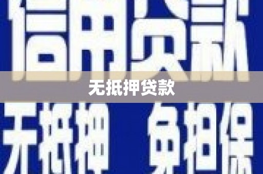 耀州无抵押贷款