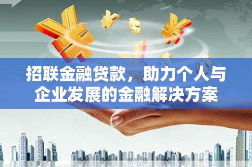 耀州招联金融贷款，助力个人与企业发展的金融解决方案