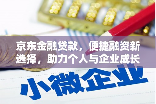 耀州京东金融贷款，便捷融资新选择，助力个人与企业成长