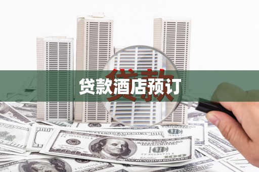 耀州贷款酒店预订