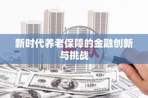 耀州新时代养老保障的金融创新与挑战