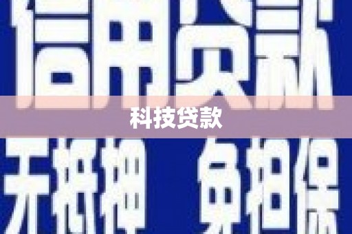 耀州科技贷款