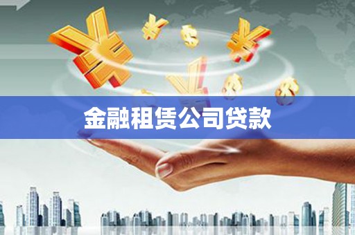 耀州金融租赁公司贷款