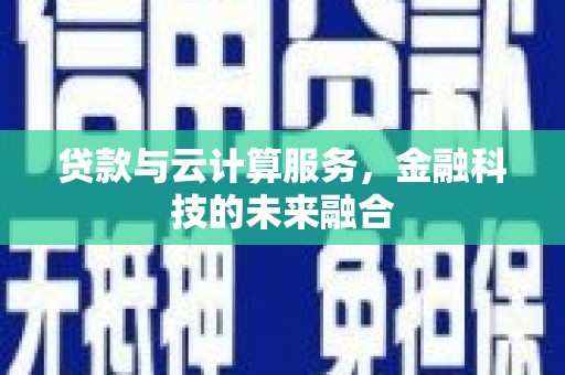 耀州贷款与云计算服务，金融科技的未来融合