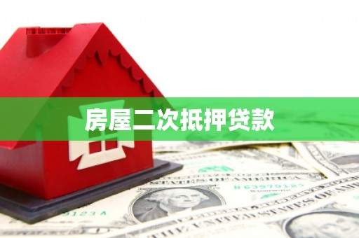 耀州房屋二次抵押贷款