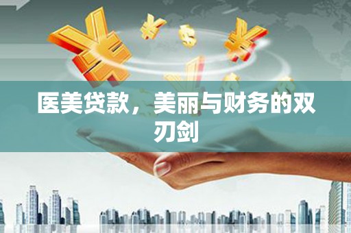 耀州医美贷款，美丽与财务的双刃剑