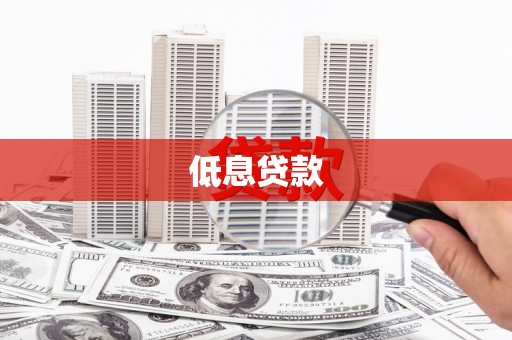 耀州低息贷款