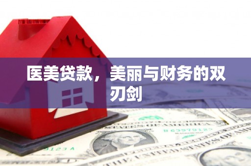 耀州医美贷款，美丽与财务的双刃剑