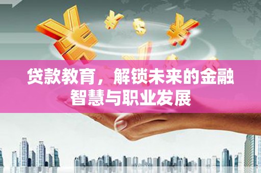耀州贷款教育，解锁未来的金融智慧与职业发展