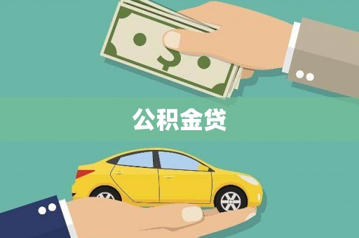 耀州公积金贷