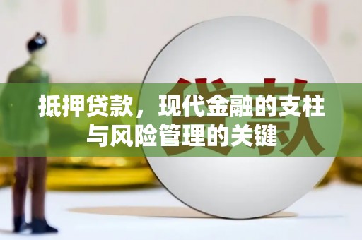 耀州抵押贷款，现代金融的支柱与风险管理的关键