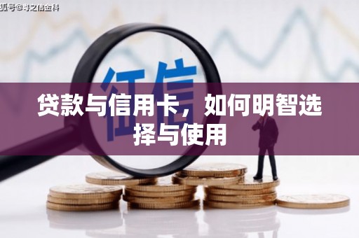 耀州贷款与信用卡，如何明智选择与使用