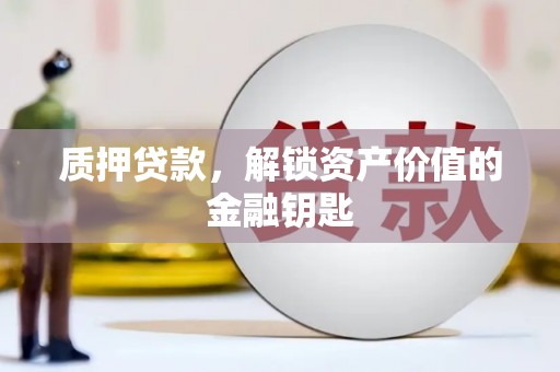 耀州质押贷款，解锁资产价值的金融钥匙