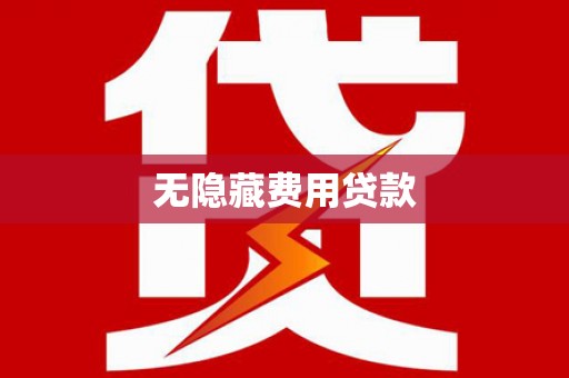 耀州无隐藏费用贷款
