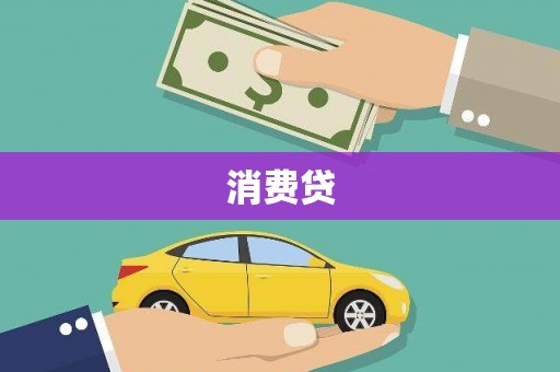 耀州消费贷