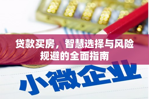 耀州贷款买房，智慧选择与风险规避的全面指南