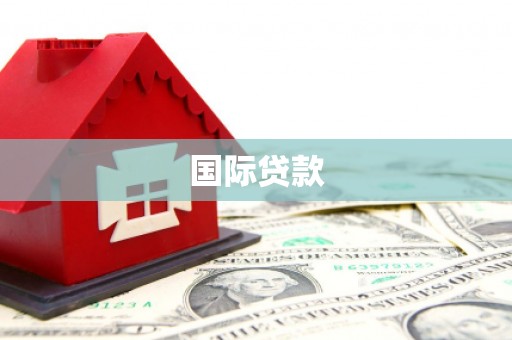 耀州国际贷款