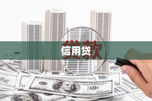 耀州信用贷