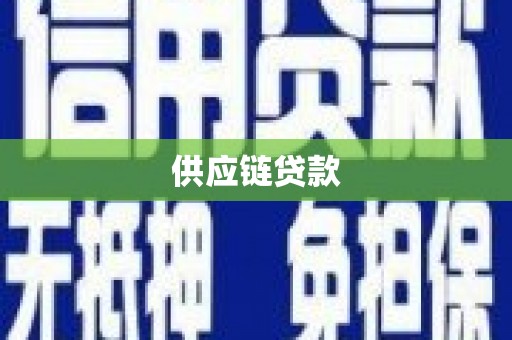 耀州供应链贷款