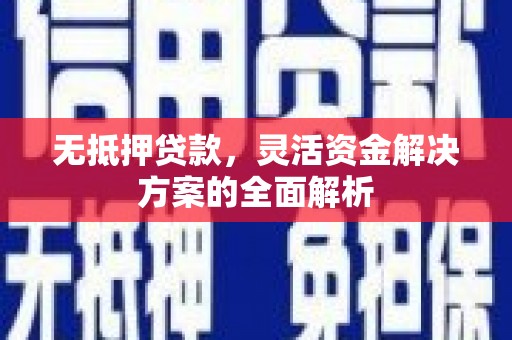 耀州无抵押贷款，灵活资金解决方案的全面解析