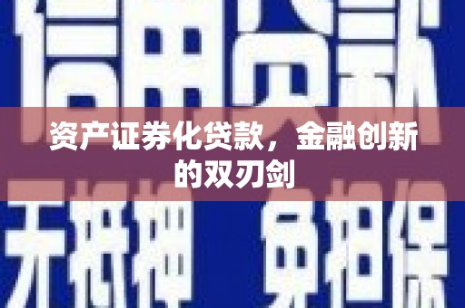 耀州资产证券化贷款，金融创新的双刃剑