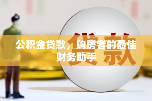 耀州公积金贷款，购房者的最佳财务助手