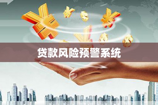 耀州贷款风险预警系统