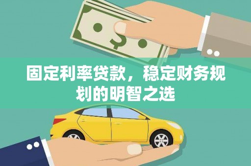 耀州固定利率贷款，稳定财务规划的明智之选