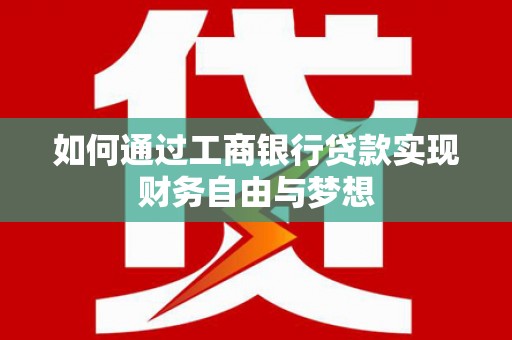 耀州如何通过工商银行贷款实现财务自由与梦想
