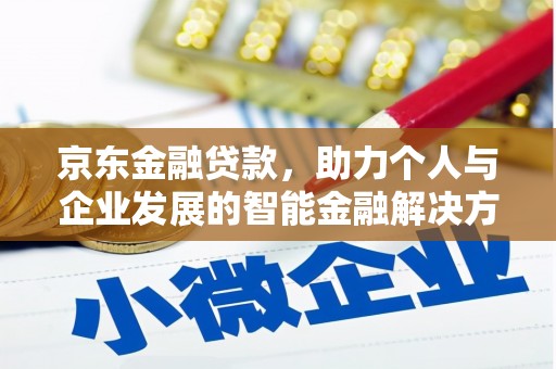 耀州京东金融贷款，助力个人与企业发展的智能金融解决方案