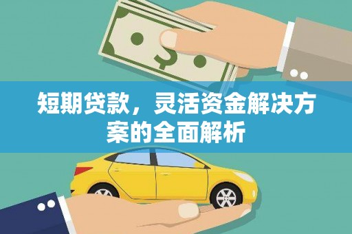 耀州短期贷款，灵活资金解决方案的全面解析