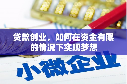 耀州贷款创业，如何在资金有限的情况下实现梦想