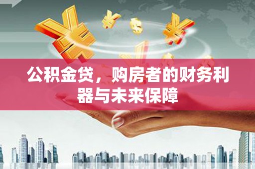 耀州公积金贷，购房者的财务利器与未来保障