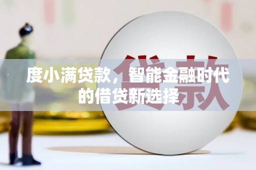 耀州度小满贷款，智能金融时代的借贷新选择