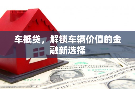 耀州车抵贷，解锁车辆价值的金融新选择