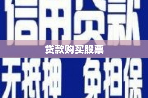 耀州贷款购买股票