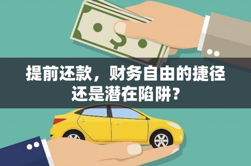 耀州提前还款，财务自由的捷径还是潜在陷阱？