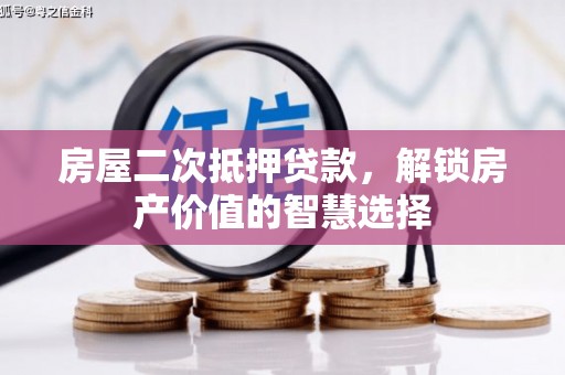 耀州房屋二次抵押贷款，解锁房产价值的智慧选择