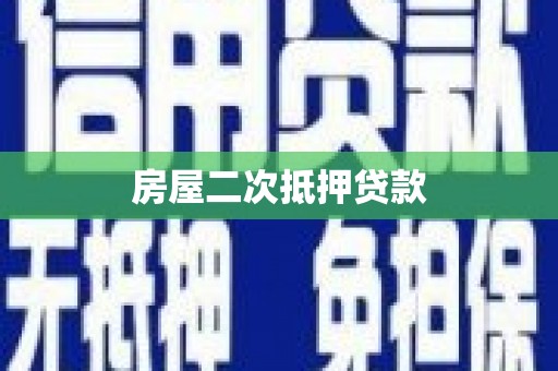 耀州房屋二次抵押贷款