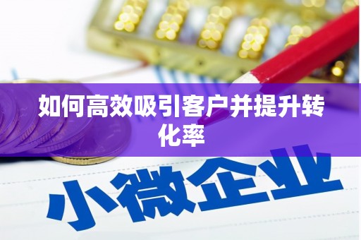 耀州如何高效吸引客户并提升转化率