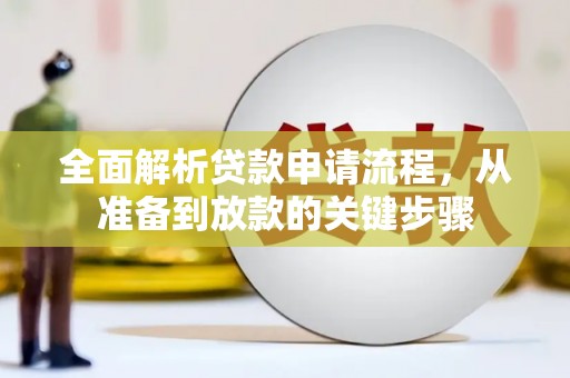 耀州全面解析贷款申请流程，从准备到放款的关键步骤