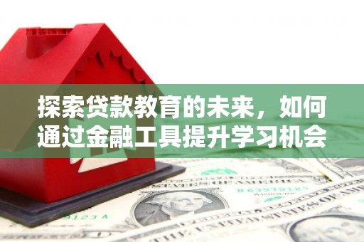 耀州探索贷款教育的未来，如何通过金融工具提升学习机会