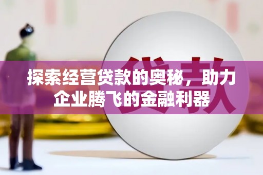 耀州探索经营贷款的奥秘，助力企业腾飞的金融利器