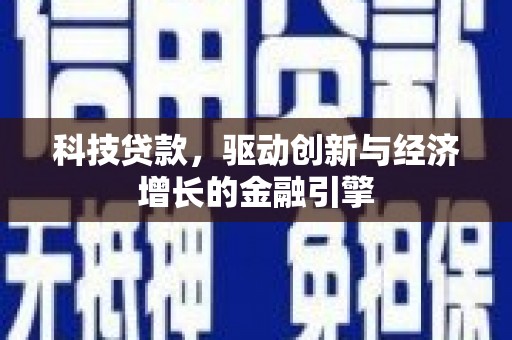 耀州科技贷款，驱动创新与经济增长的金融引擎